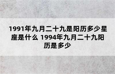 1991年九月二十九是阳历多少星座是什么 1994年九月二十九阳历是多少